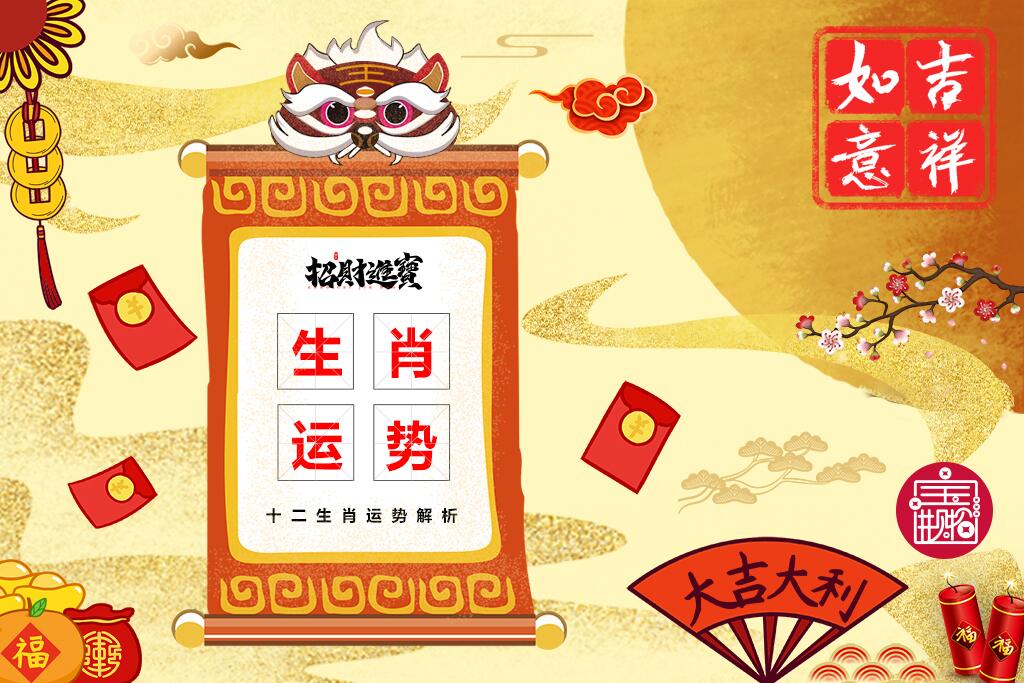 生肖运势